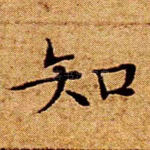 知