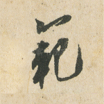 范