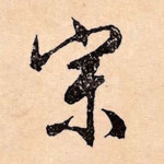 宗