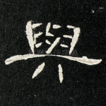 与