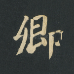 卿