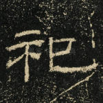 祀