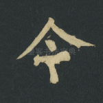 令