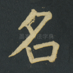 名