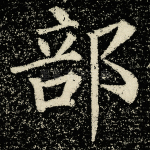 部