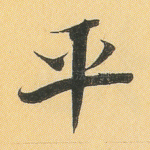 平