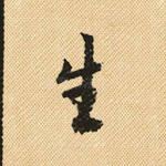 生