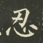 忍