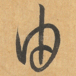 由