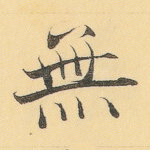 无