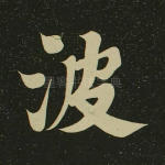 波
