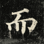 而