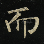 而