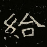 给