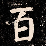 百