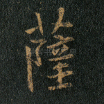 萨