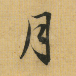 月