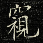 窥