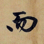 而