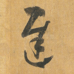 迟