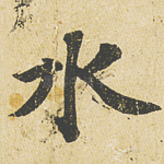 水