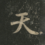 天