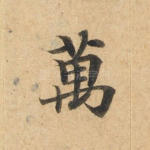 万