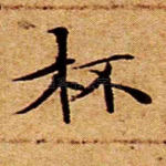 杯