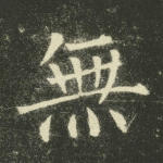 无