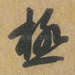 极