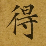 得