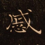 戚
