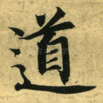 道