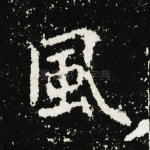 风