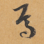 焉