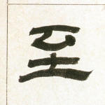 至