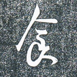 食