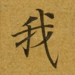 我