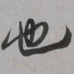 也