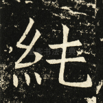 纯