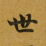 世