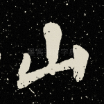 山