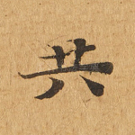 共