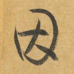 因