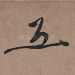 丘