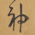 神