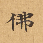 佛