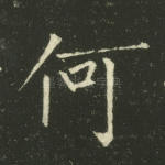 何