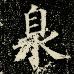 臬
