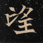 望